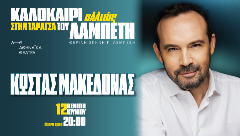 ΚΑΛΟΚΑΙΡΙ ΑΛΛΙΩΣ ΣΤΗΝ ΤΑΡΑΤΣΑ ΤΟΥ ΛΑΜΠΕΤΗ-ΚΩΣΤΑΣ ΜΑΚΕΔΟΝΑΣ