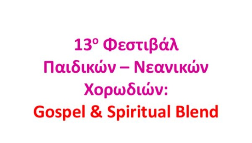 13ο ΦΕΣΤΙΒΑΛ ΠΑΙΔΙΚΩΝ - ΝΕΑΝΙΚΩΝ ΧΟΡΩΔΙΩΝ: GOSPEL & SPIRITUAL BLEND