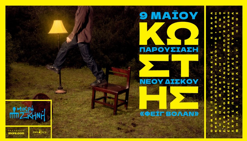 Ο ΚΩΣΤΗΣ ΣΤΗ ΘΕΣΣΑΛΟΝΙΚΗ ΣΤΗ ΜΙΚΡΗ ΣΚΗΝΗ