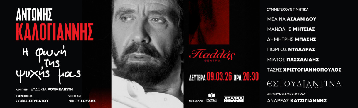 ΑΝΤΩΝΗΣ ΚΑΛΟΓΙΑΝΝΗΣ  «Η φωνή της ψυχής μας»