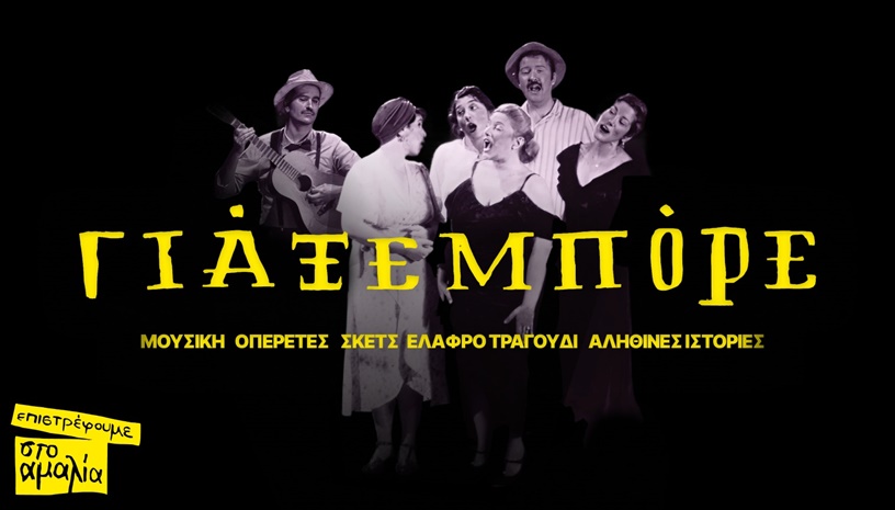 Γιάξεμπόρε - ένα μουσικό μπουλούκι "Κατά-φωνή"