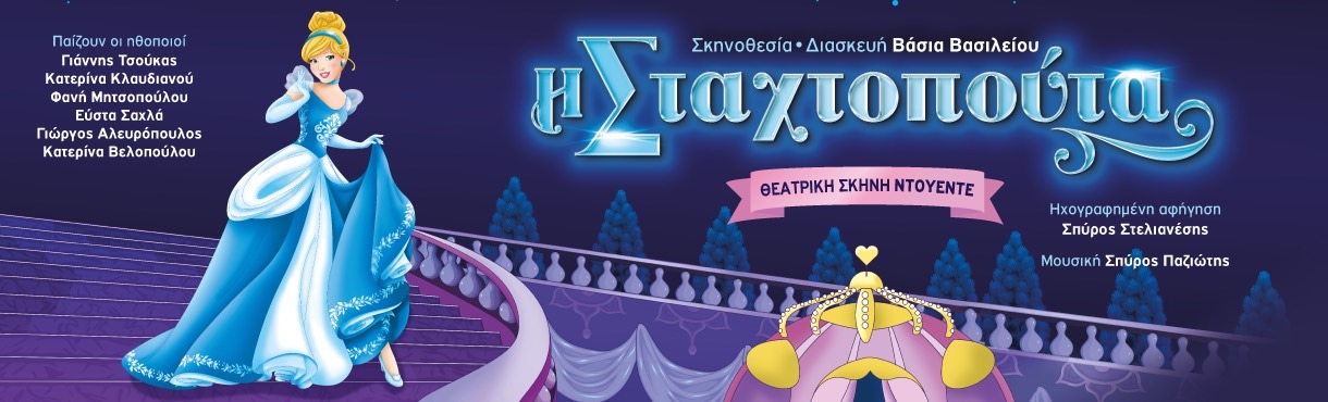 Η ΣΤΑΧΤΟΠΟΥΤΑ - ΠΕΡΙΟΔΕΙΑ