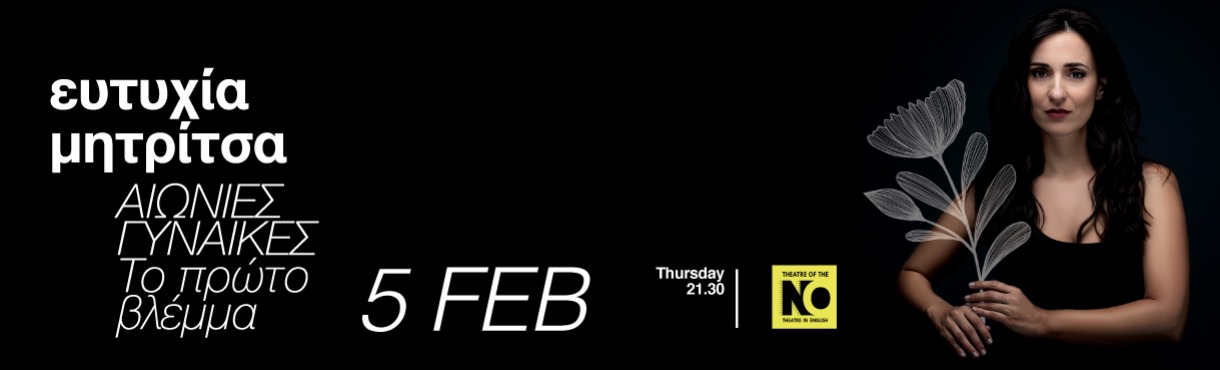 Ευτυχία Μητρίτσα  ΑΙΩΝΙΕΣ ΓΥΝΑΙΚΕΣ “Το πρώτο βλέμμα”