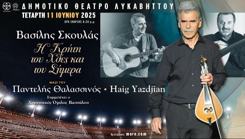 Η ΚΡΗΤΗ ΤΟΥ ΧΘΕΣ & ΤΟΥ ΣΗΜΕΡΑ - ΒΑΣΙΛΗΣ ΣΚΟΥΛΑΣ