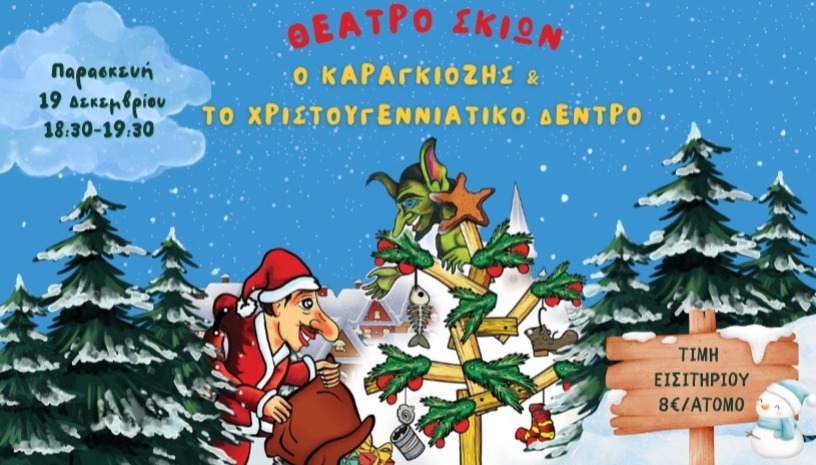 Ο Καραγκιόζης και το Χριστουγεννιάτικο Δέντρο