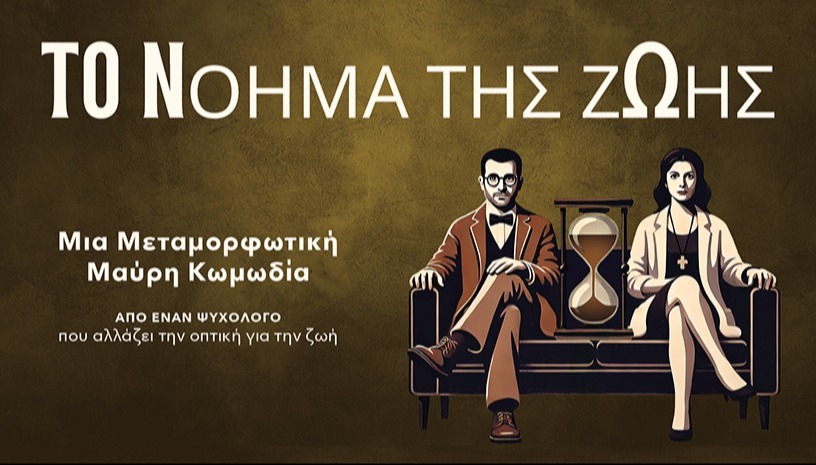 Το Νόημα της Ζωής Νο1