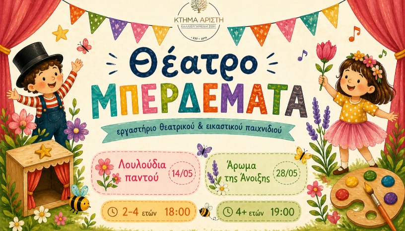 🌸 Θέατρο ΜΠΕΡΔΕΜΑΤΑ 🌸