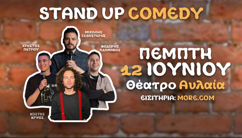 STAND UP COMEDY ΣΤΟΝ ΠΕΙΡΑΙΑ!