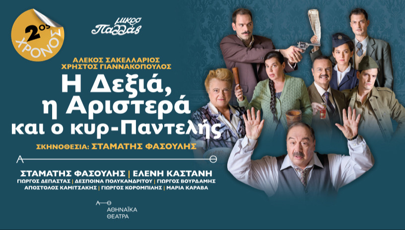 Η ΔΕΞΙΑ, Η ΑΡΙΣΤΕΡΑ ΚΑΙ Ο ΚΥΡ-ΠΑΝΤΕΛΗΣ 2ος χρόνος
