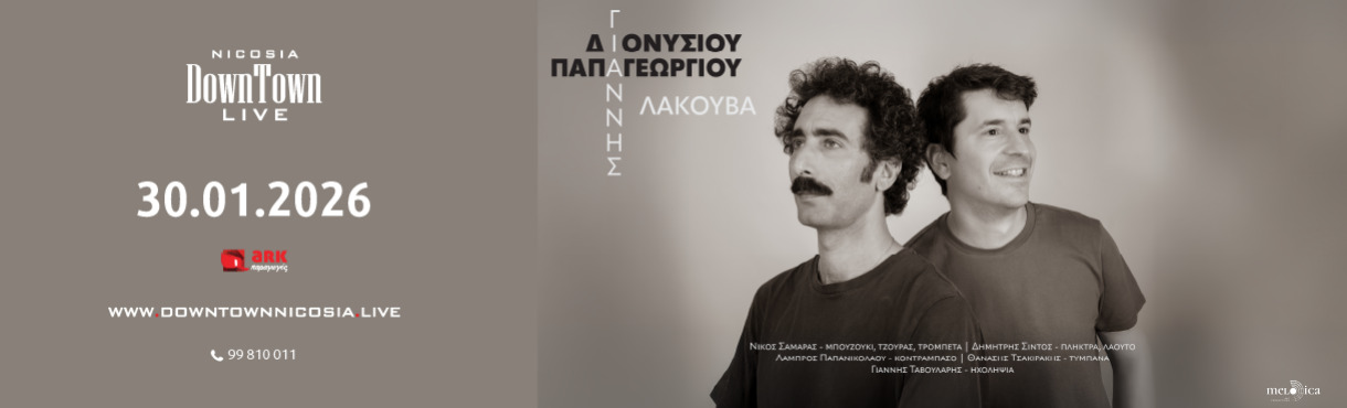 ΓΙΑΝΝΗΣ ΔΙΟΝΥΣΙΟΥ - ΓΙΑΝΝΗΣ ΠΑΠΑΓΕΩΡΓΙΟΥ