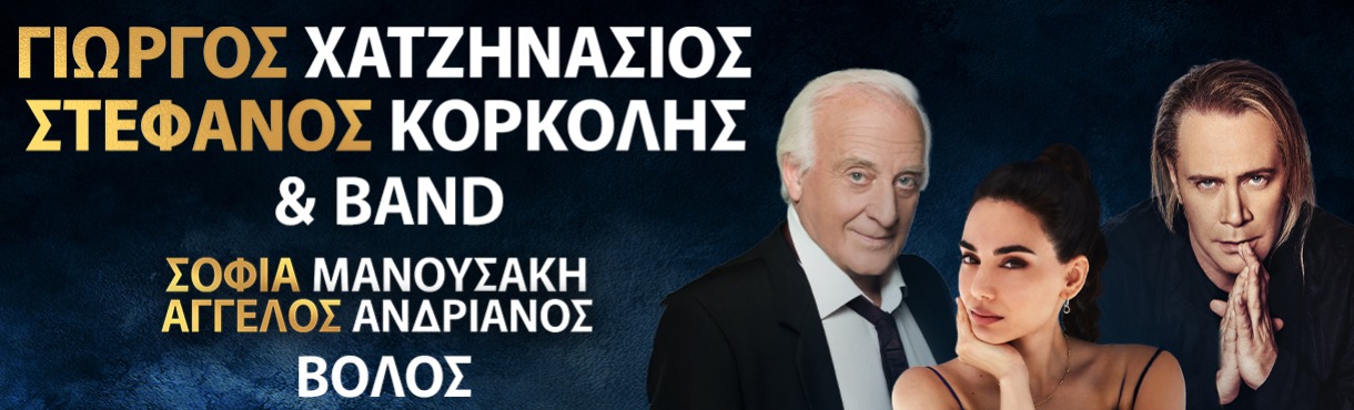 ΓΙΩΡΓΟΣ ΧΑΤΖΗΝΑΣΙΟΣ - ΣΤΕΦΑΝΟΣ ΚΟΡΚΟΛΗΣ - ΣΟΦΙΑ ΜΑΝΟΥΣΑΚΗ & BAND | ΒΟΛΟΣ