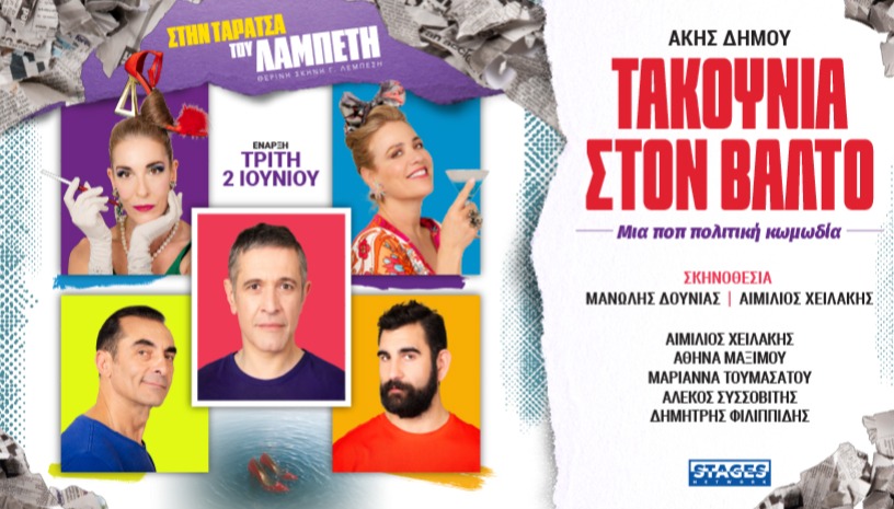 ΤΑΚΟΥΝΙΑ ΣΤΟΝ ΒΑΛΤΟ - ΤΑΡΑΤΣΑ ΛΑΜΠΕΤΗ