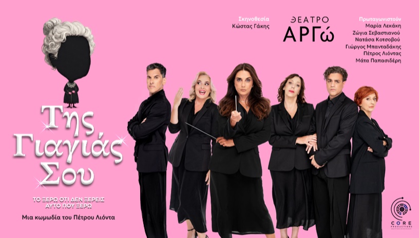 Της Γιαγιάς Σου