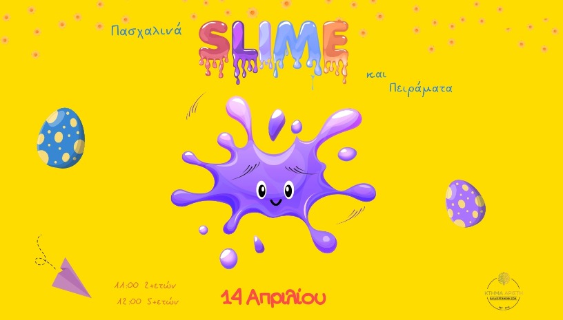 SLIME & ΠΕΙΡΑΜΑΤΑ