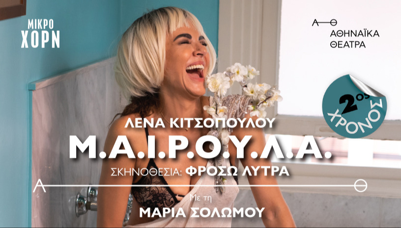 ΜΑΙΡΟΥΛΑ 2oς χρόνος