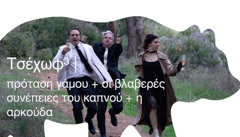 Τσέχωφ³ | πρόταση γάμου + οι βλαβερές συνέπειες του καπνού + η αρκούδα