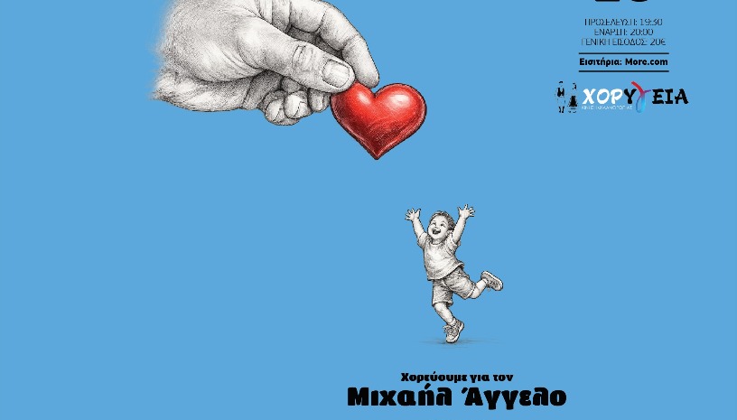 ΧορΥγεία: Χορεύουμε για τον Μιχαήλ Άγγελο