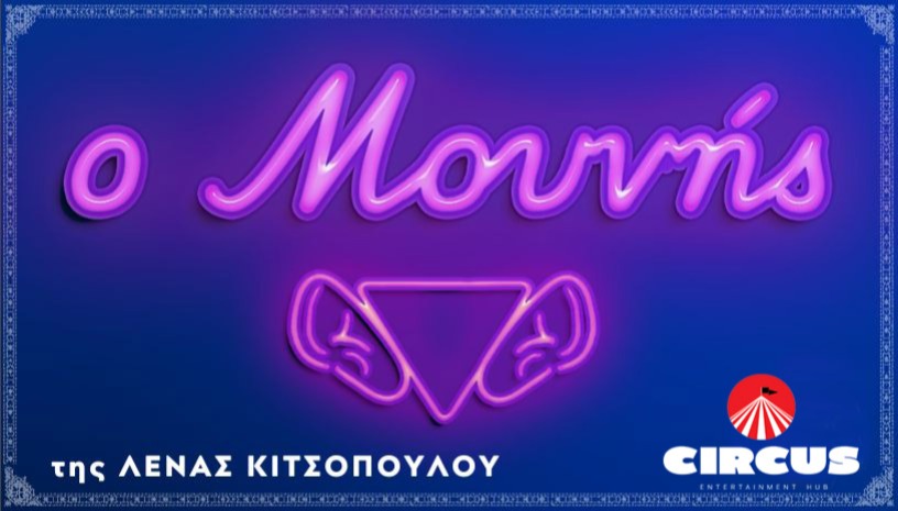 "Ο Μουνής" της Λ. Κιτσοπούλου - στο Circus Entertainment Hub στη Λάρισα
