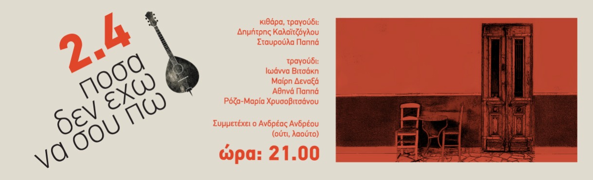 “Πόσα δεν έχω να σου πω”  Ρεμπέτικο