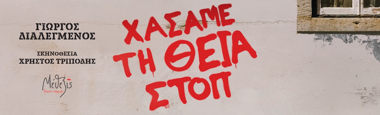 ΧΑΣΑΜΕ ΤΗ ΘΕΙΑ ΣΤΟΠ - ΘΕΑΤΡΟ ΦΙΛΙΠ