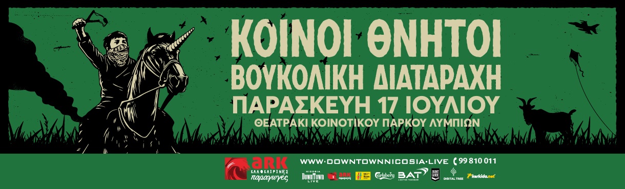 ΚΟΙΝΟΙ ΘΝΗΤΟΙ & ΒΟΥΚΟΛΙΚΗ ΔΙΑΤΑΡΑΧΗ - ΚΑΛΟΚΑΙΡΙ 2026