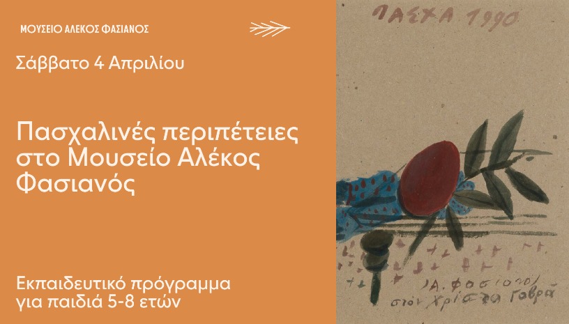 ΕΚΠΑΙΔΕΥΤΙΚΟ ΠΡΟΓΡΑΜΜΑ ΠΑΣΧΑΛΙΝΕΣ ΠΕΡΙΠΕΤΕΙΕΣ ΣΤΟ ΜΟΥΣΕΙΟ ΑΛΕΚΟΣ ΦΑΣΙΑΝΟΣ