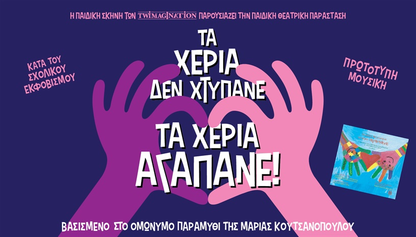 Τα Χέρια δεν Χτυπάνε, τα Χέρια Αγαπάνε 