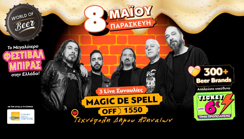 World of Beer Festival 2026 – Παρασκευή 8 Μαΐου