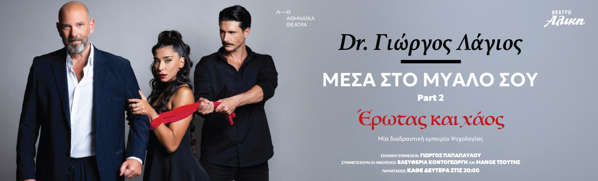ΜΕΣΑ ΣΤΟ ΜΥΑΛΟ ΣΟΥ- Dr. Γιώργος Λάγιος- Part 2