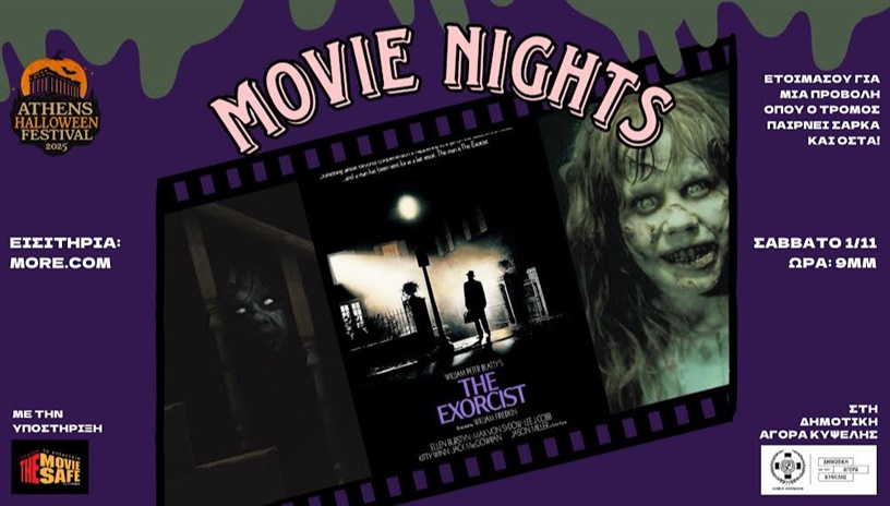 ΠΡΟΒΟΛΗ ΤΑΙΝΙΑΣ - THE EXORCIST