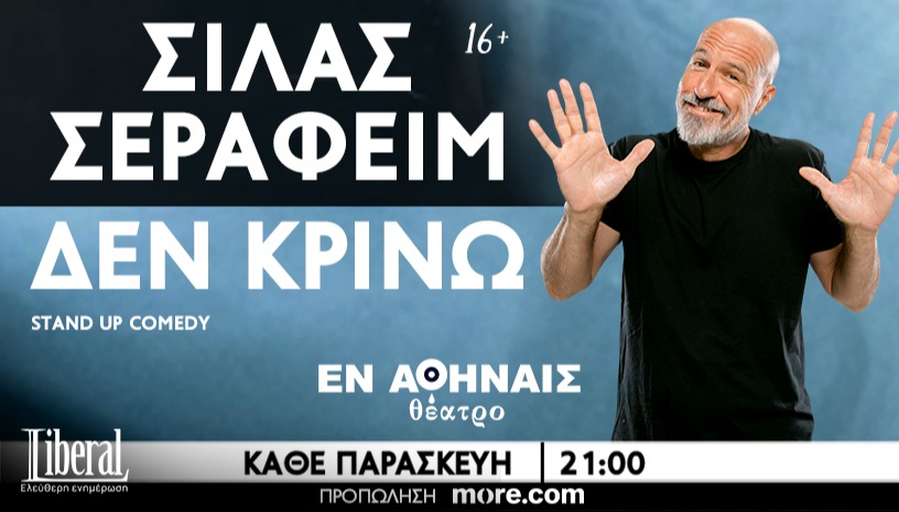 ΣΙΛΑΣ ΣΕΡΑΦΕΙΜ | ΔΕΝ ΚΡΙΝΩ 