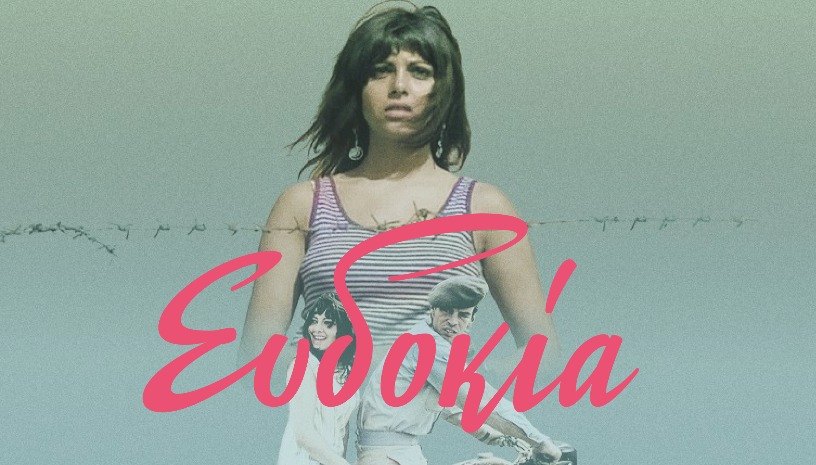 Ευδοκία, 1971 | Το Σινεμά του Αλέξη Δαμιανού · Cine Paris