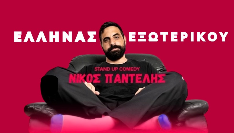 ΝΙΚΟΣ ΠΑΝΤΕΛΗΣ "ΕΛΛΗΝΑΣ ΕΞΩΤΕΡΙΚΟΥ" 