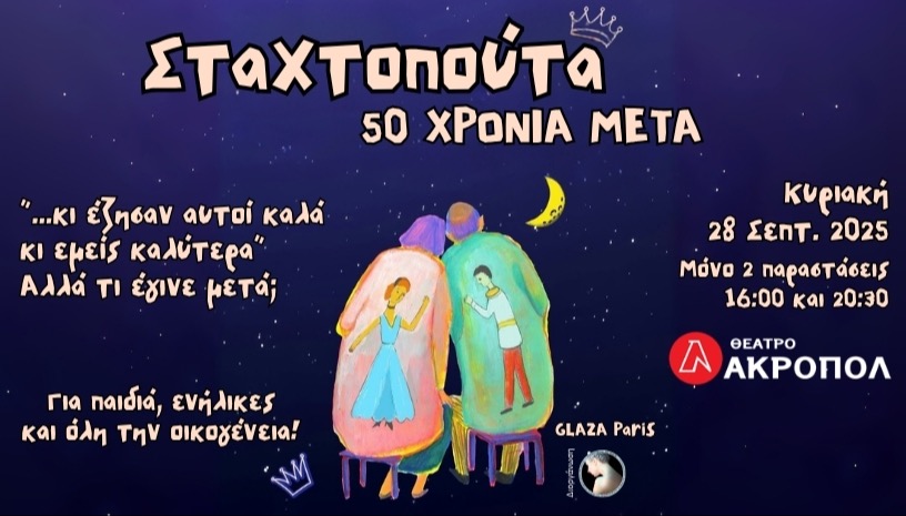 Σταχτοπούτα, 50 χρόνια μετά