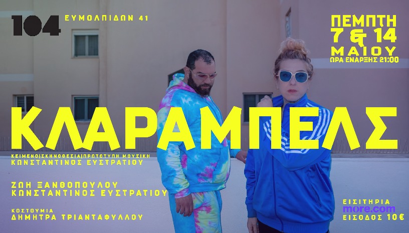 ΚΛΑΡΑΜΠΕΛΣ