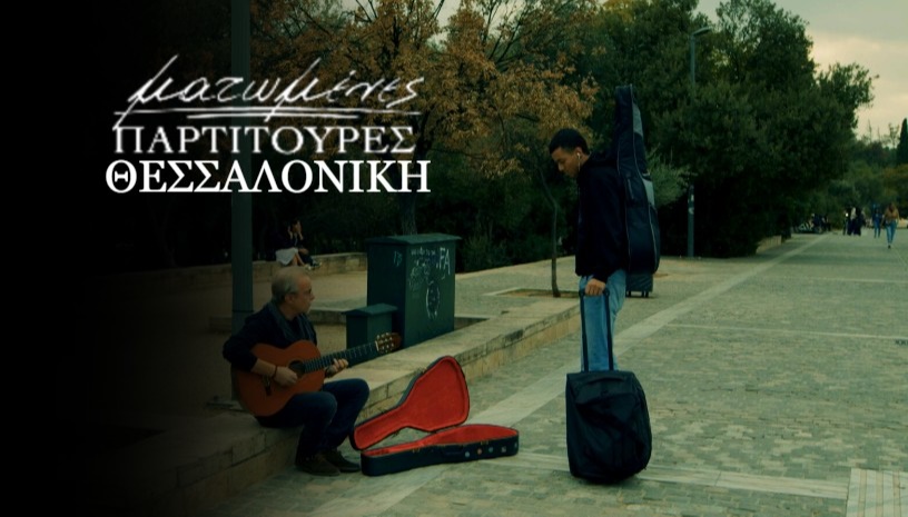 Ματωμένες Παρτιτούρες / Θεσσαλονίκη