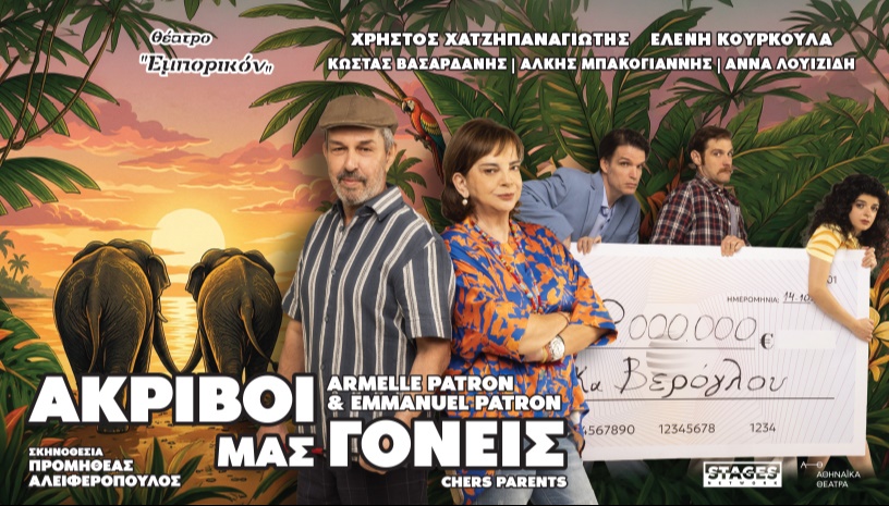 ΑΚΡΙΒΟΙ ΜΑΣ ΓΟΝΕΙΣ 