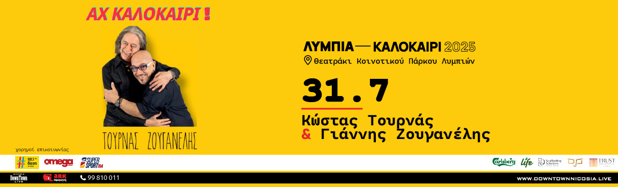 ΚΩΣΤΑΣ ΤΟΥΡΝΑΣ & ΓΙΑΝΝΗΣ ΖΟΥΓΑΝΕΛΗΣ - ΚΑΛΟΚΑΙΡΙ 2025