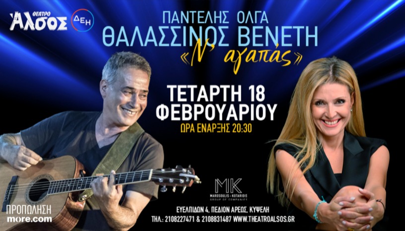 ΠΑΝΤΕΛΗΣ ΘΑΛΑΣΣΙΝΟΣ & ΟΛΓΑ ΒΕΝΕΤΗ «Ν’ΑΓΑΠΑΣ»