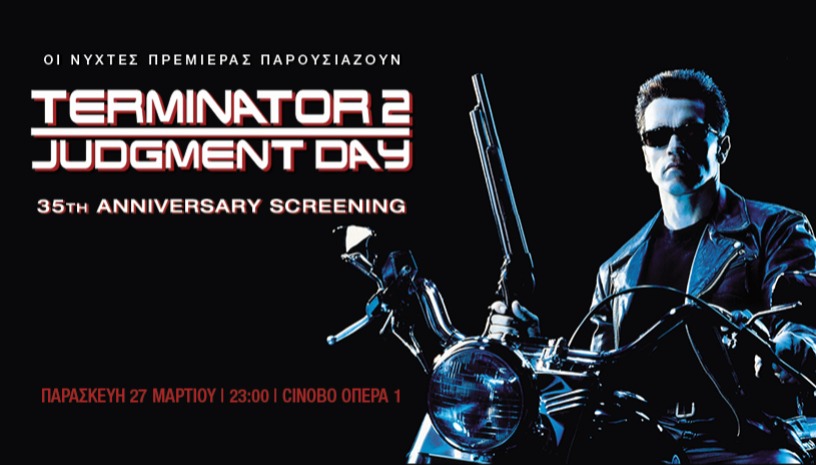 ΕΞΟΛΟΘΡΕΥΤΗΣ 2: ΜΕΡΑ ΚΡΙΣΗΣ (TERMINATOR 2: JUDGMENT DAY) | LATE NIGHT SPECIALS από τις Νύχτες Πρεμιέρας 