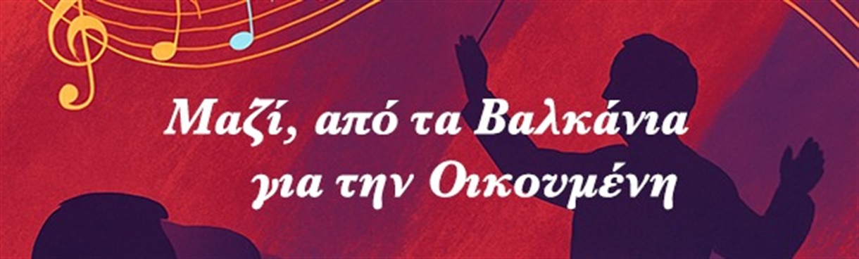 ΜΑΖΙ, ΑΠΟ ΤΑ ΒΑΛΚΑΝΙΑ ΓΙΑ ΤΗΝ ΟΙΚΟΥΜΕΝΗ