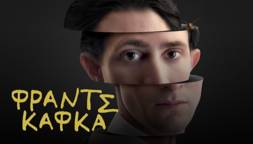 Φραντς Κάφκα | Franz της Ανιέσκα Χόλαντ στο Cinobo Όπερα