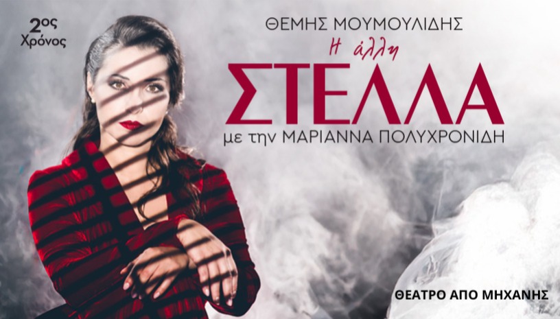 Η άλλη Στέλλα