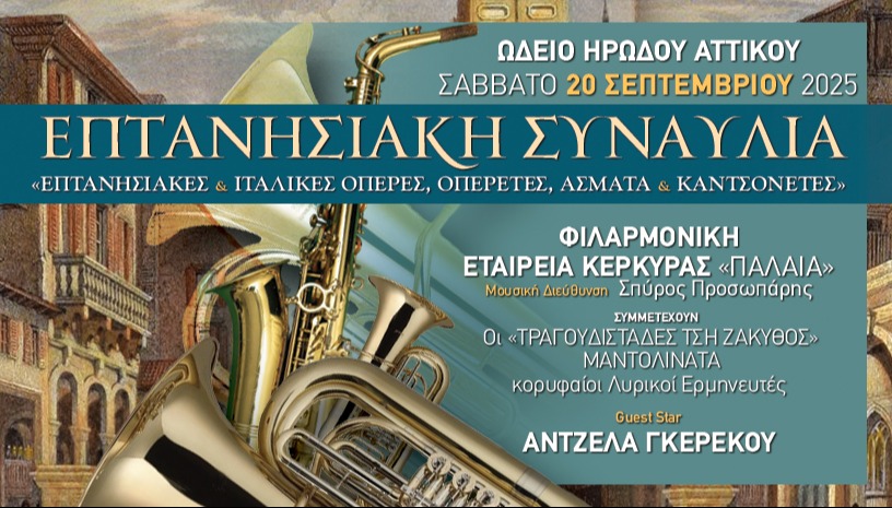 ΕΠΤΑΝΗΣΙΑΚΕΣ ΑΡΙΕΣ, ΑΣΜΑΤΑ & ΚΑΝΤΣΟΝΕΤΕΣ