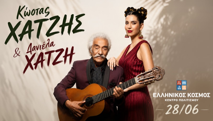 ΚΩΣΤΑΣ ΧΑΤΖΗΣ - ΚΕΝΤΡΟ ΠΟΛΙΤΙΣΜΟΥ ΕΛΛΗΝΙΚΟΣ ΚΟΣΜΟΣ