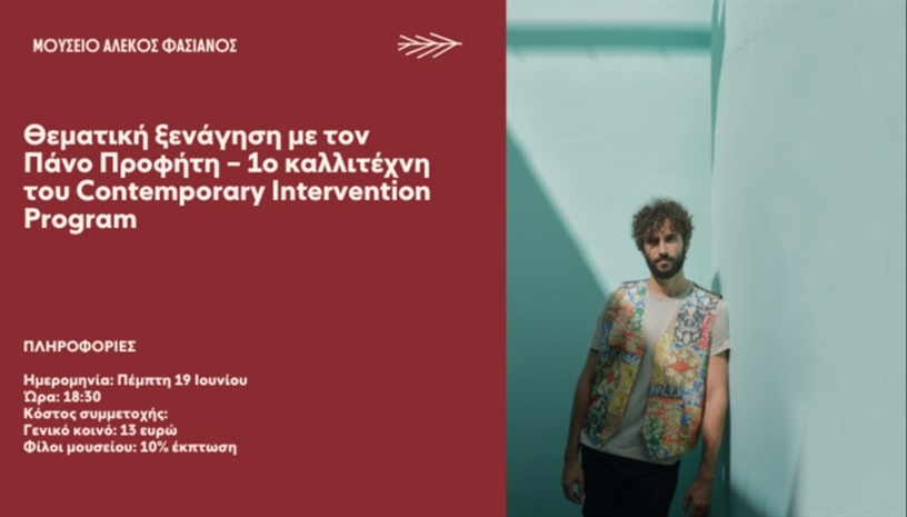 ΘΕΜΑΤΙΚΗ ΞΕΝAΓΗΣΗ ΜΕ ΤΟΝ ΠΑΝΟ ΠΡΟΦΗΤΗ – 1ο ΚΑΛΛΙΤΕΧΝΗ ΤΟΥ CONTEMPORARY INTERVENTION PROGRAM