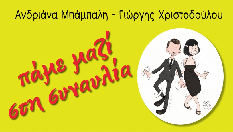 Ανδριάνα Μπάμπαλη, Γιώργης Χριστοδούλου- Πάμε μαζί στη συναυλία