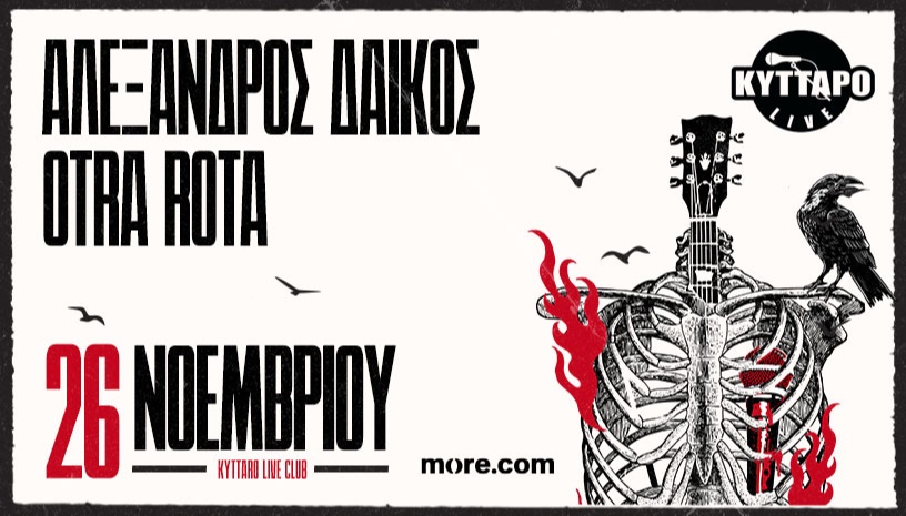 ΑΛΕΞΑΝΔΡΟΣ ΔΑΙΚΟΣ - OTRA ROTA Live στο ΚΥΤΤΑΡΟ
