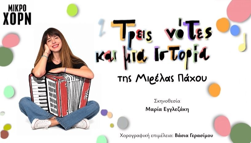 ΤΡΕΙΣ ΝΟΤΕΣ ΚΑΙ ΜΙΑ ΙΣΤΟΡΙΑ της Μιρέλας Πάχου
