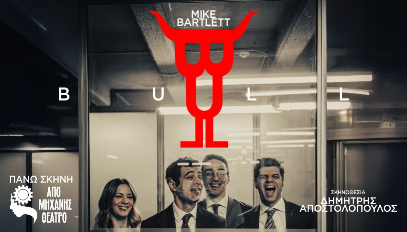 Bull του Mike Bartlett